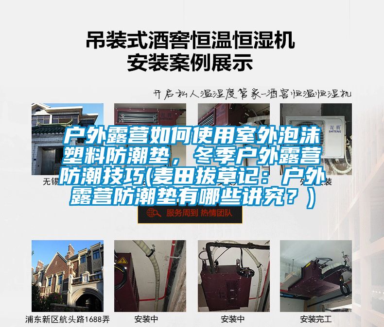 戶外露營(yíng)如何使用室外泡沫塑料防潮墊，冬季戶外露營(yíng)防潮技巧(麥田拔草記：戶外露營(yíng)防潮墊有哪些講究？)