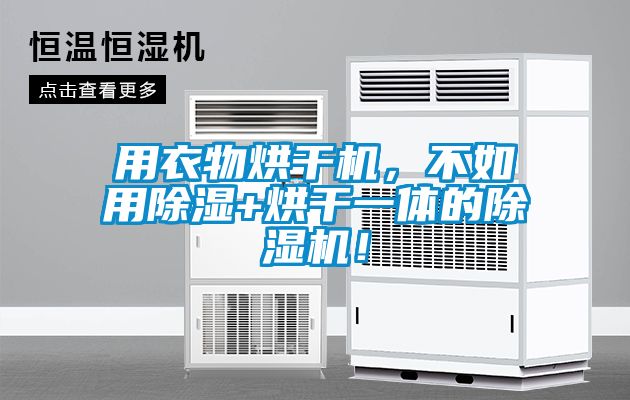 用衣物烘干機，不如用除濕+烘干一體的除濕機！