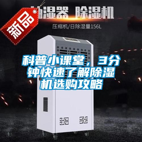 科普小課堂，3分鐘快速了解除濕機選購攻略