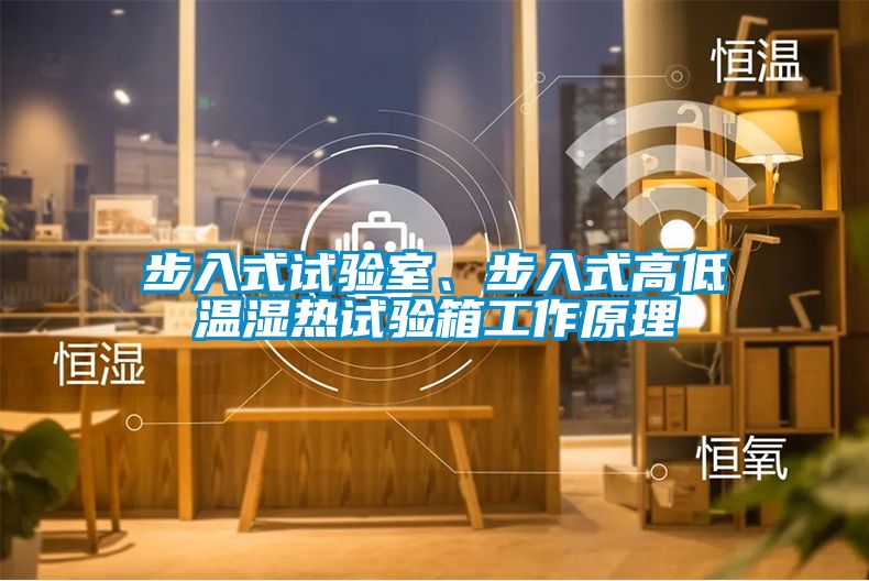 步入式試驗(yàn)室、步入式高低溫濕熱試驗(yàn)箱工作原理