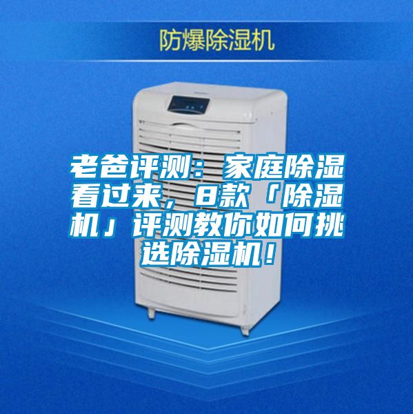 老爸評測：家庭除濕看過來，8款「除濕機」評測教你如何挑選除濕機！