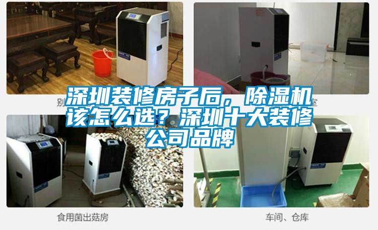 深圳裝修房子后，除濕機(jī)該怎么選？深圳十大裝修公司品牌