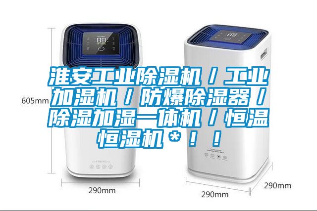 淮安工業(yè)除濕機／工業(yè)加濕機／防爆除濕器／除濕加濕一體機／恒溫恒濕機＊！！