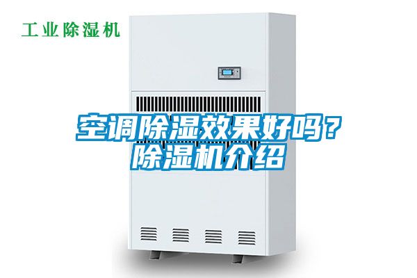 空調(diào)除濕效果好嗎？除濕機(jī)介紹
