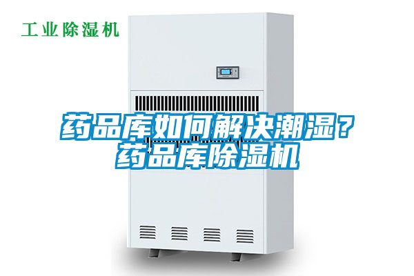 藥品庫(kù)如何解決潮濕？藥品庫(kù)除濕機(jī)