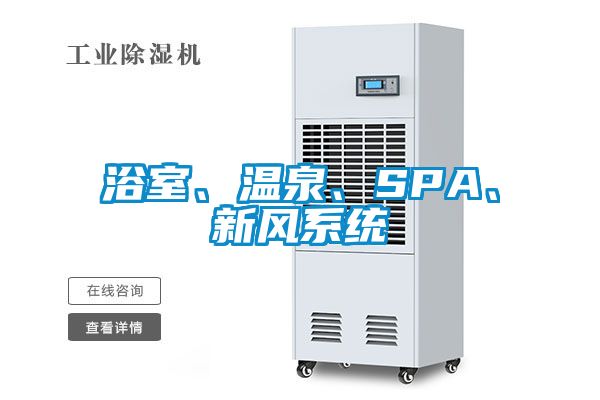 浴室、溫泉、SPA、新風系統(tǒng)