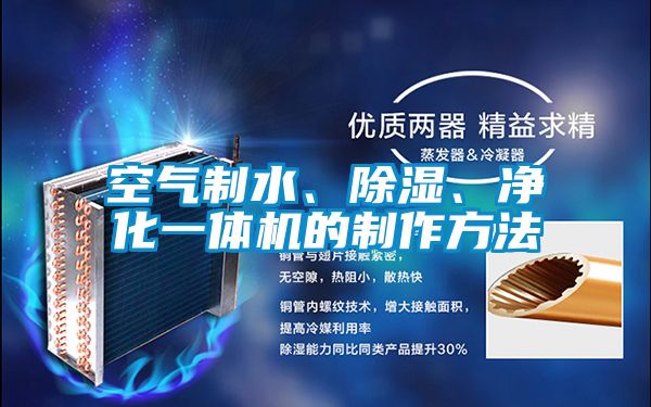 空氣制水、除濕、凈化一體機的制作方法