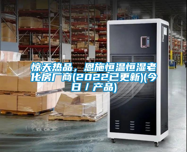驚天熱品，恩施恒溫恒濕老化房廠商(2022已更新)(今日／產(chǎn)品)