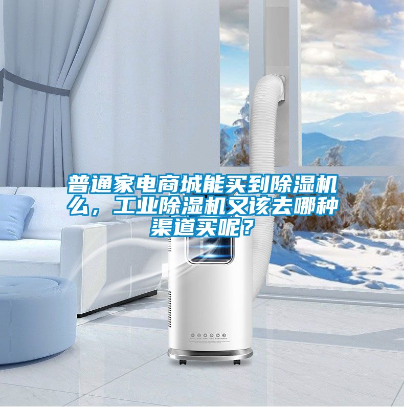 普通家電商城能買到除濕機(jī)么，工業(yè)除濕機(jī)又該去哪種渠道買呢？