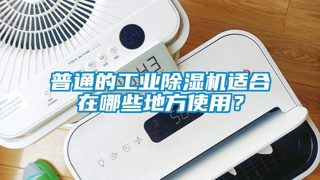 普通的工業(yè)除濕機(jī)適合在哪些地方使用？