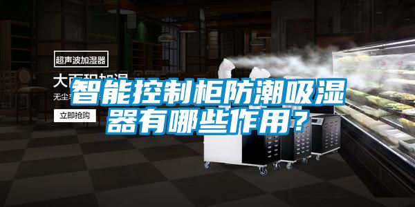 智能控制柜防潮吸濕器有哪些作用？