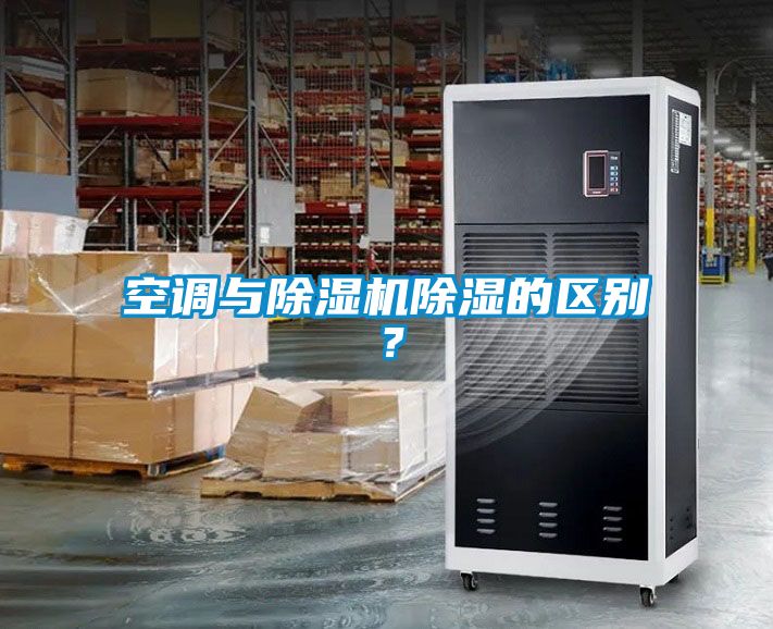 空調(diào)與除濕機除濕的區(qū)別？