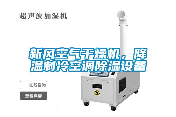 新風(fēng)空氣干燥機(jī)，降溫制冷空調(diào)除濕設(shè)備