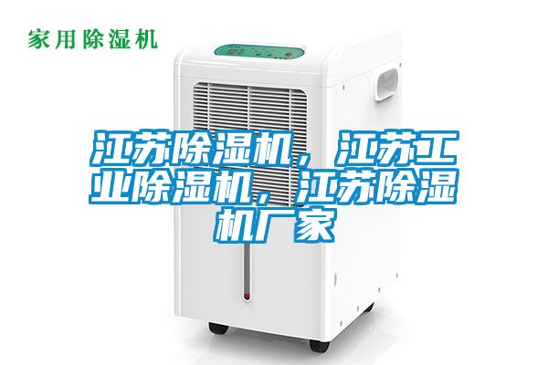 江蘇除濕機，江蘇工業(yè)除濕機，江蘇除濕機廠家