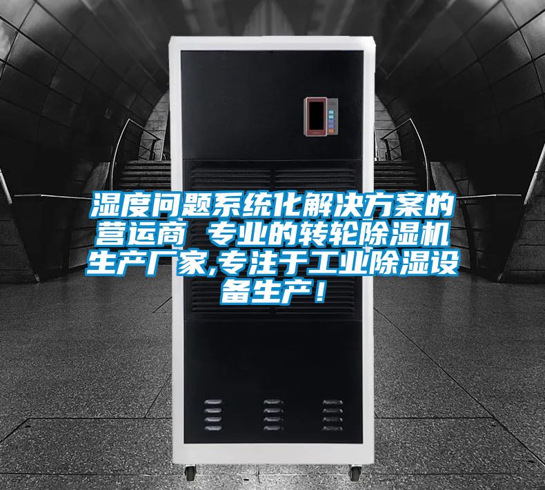 濕度問題系統(tǒng)化解決方案的營運(yùn)商 專業(yè)的轉(zhuǎn)輪除濕機(jī)生產(chǎn)廠家,專注于工業(yè)除濕設(shè)備生產(chǎn)！