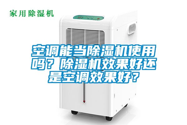 空調(diào)能當除濕機使用嗎？除濕機效果好還是空調(diào)效果好？