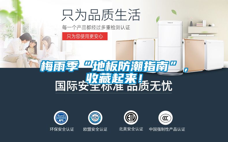 梅雨季“地板防潮指南”，收藏起來！