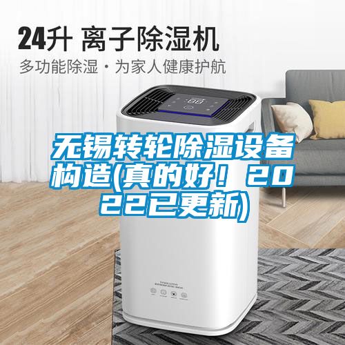 無(wú)錫轉(zhuǎn)輪除濕設(shè)備構(gòu)造(真的好！2022已更新)