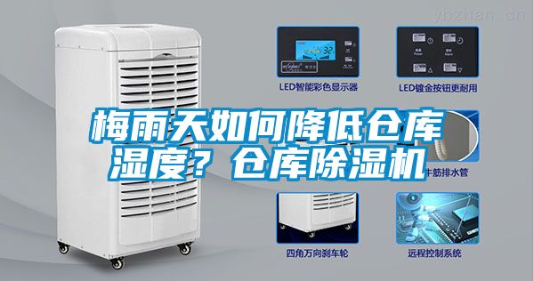 梅雨天如何降低倉庫濕度？倉庫除濕機