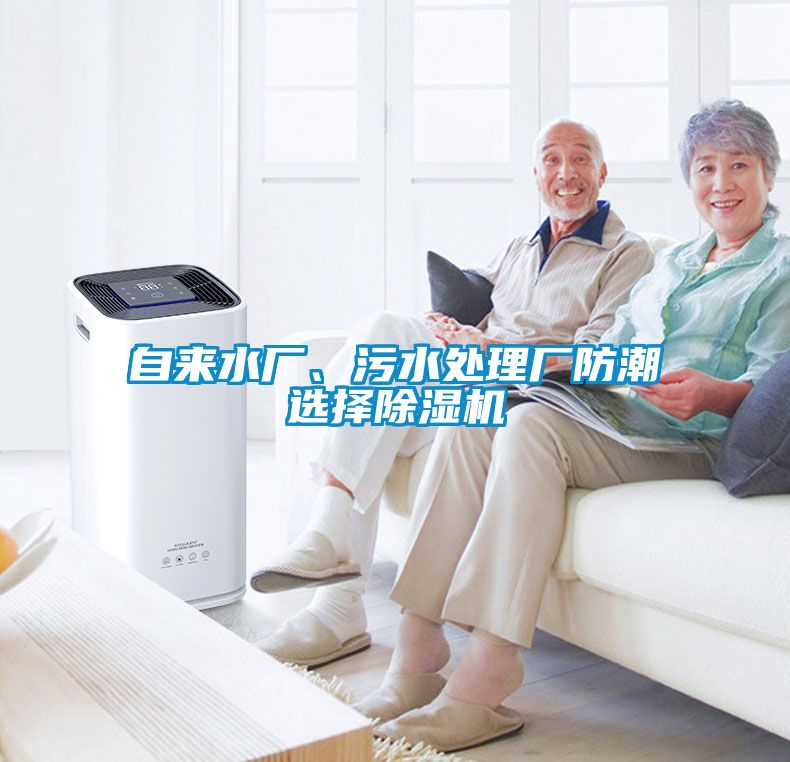 自來水廠、污水處理廠防潮選擇除濕機