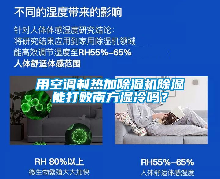 用空調(diào)制熱加除濕機(jī)除濕能打敗南方濕冷嗎？