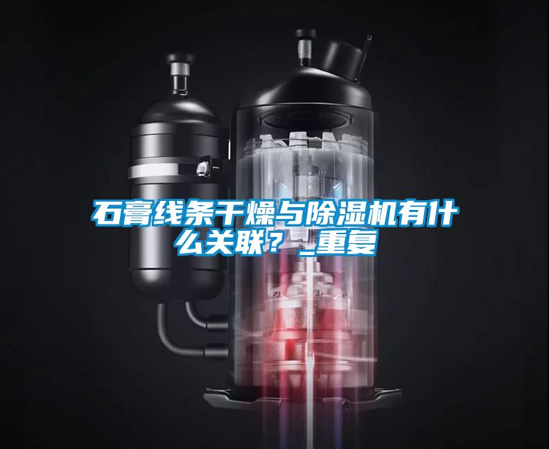 石膏線條干燥與除濕機(jī)有什么關(guān)聯(lián)？_重復(fù)