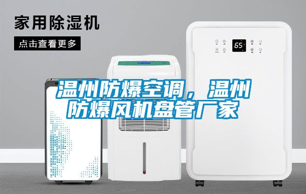 溫州防爆空調(diào)，溫州防爆風(fēng)機(jī)盤管廠家