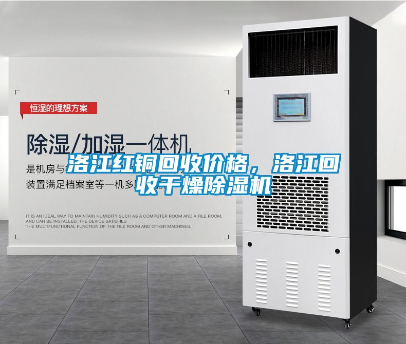 洛江紅銅回收價(jià)格，洛江回收干燥除濕機(jī)