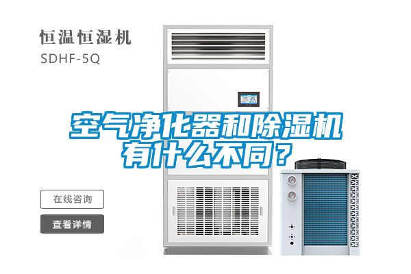空氣凈化器和除濕機(jī)有什么不同？