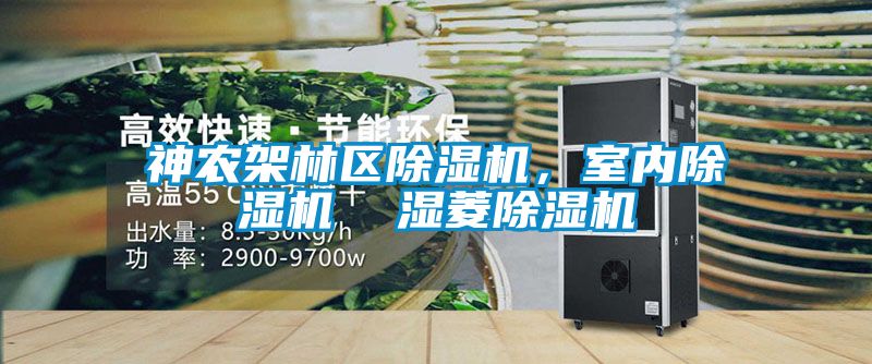 神農(nóng)架林區(qū)除濕機(jī)，室內(nèi)除濕機(jī)  濕菱除濕機(jī)