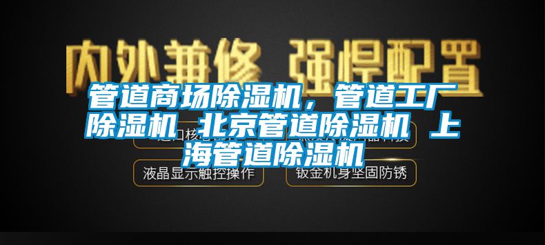 管道商場除濕機，管道工廠除濕機 北京管道除濕機 上海管道除濕機