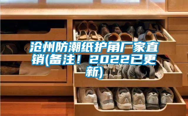 滄州防潮紙護角廠家直銷(備注！2022已更新)