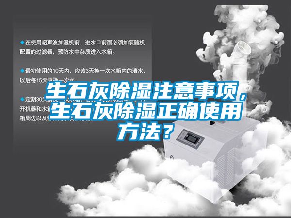 生石灰除濕注意事項，生石灰除濕正確使用方法？