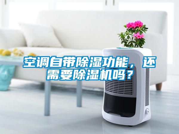 空調(diào)自帶除濕功能，還需要除濕機(jī)嗎？
