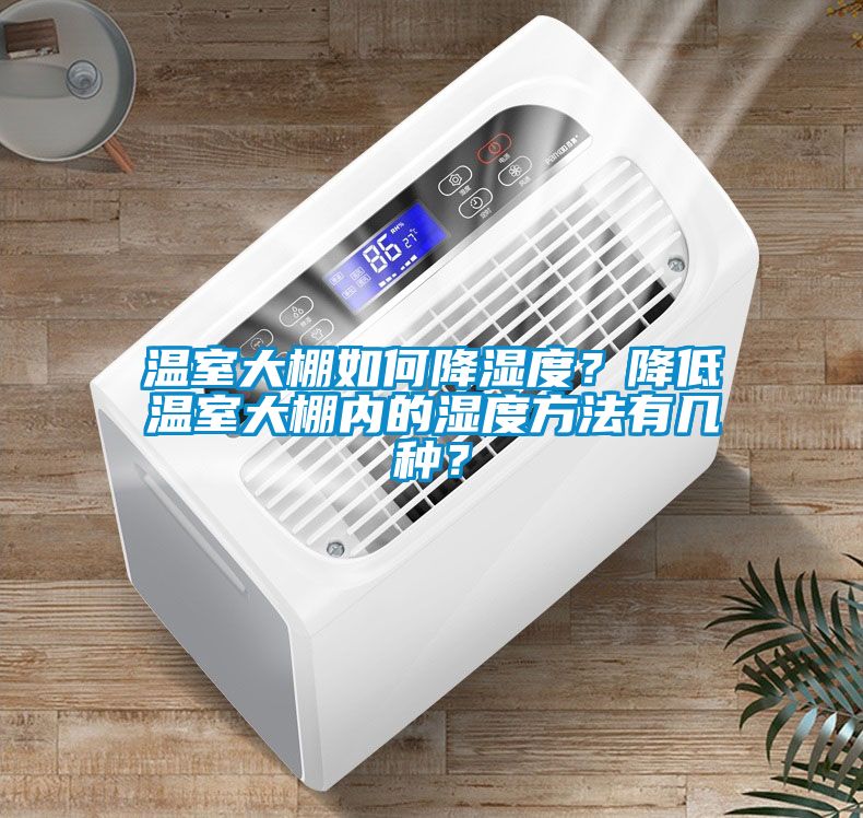 溫室大棚如何降濕度？降低溫室大棚內(nèi)的濕度方法有幾種？