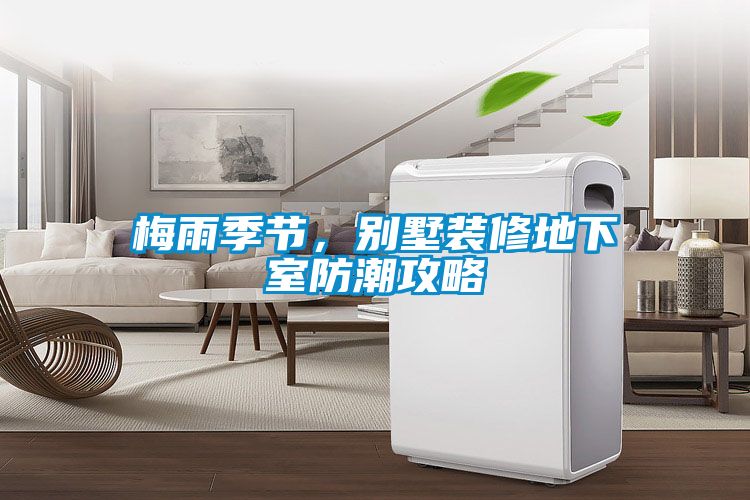 梅雨季節(jié)，別墅裝修地下室防潮攻略