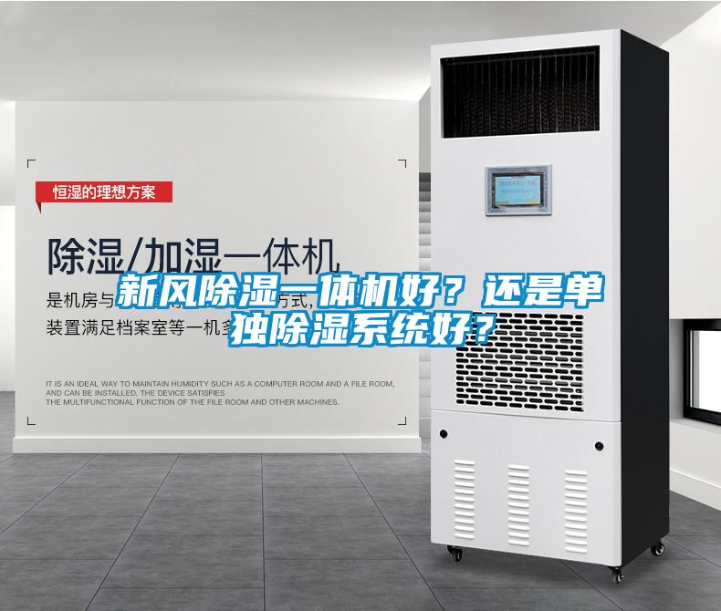 新風(fēng)除濕一體機好？還是單獨除濕系統(tǒng)好？