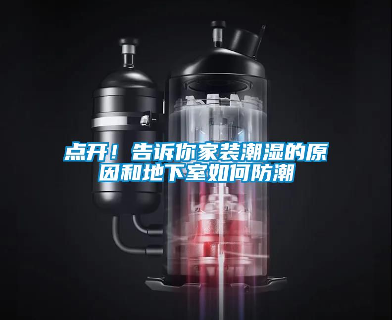 點開！告訴你家裝潮濕的原因和地下室如何防潮