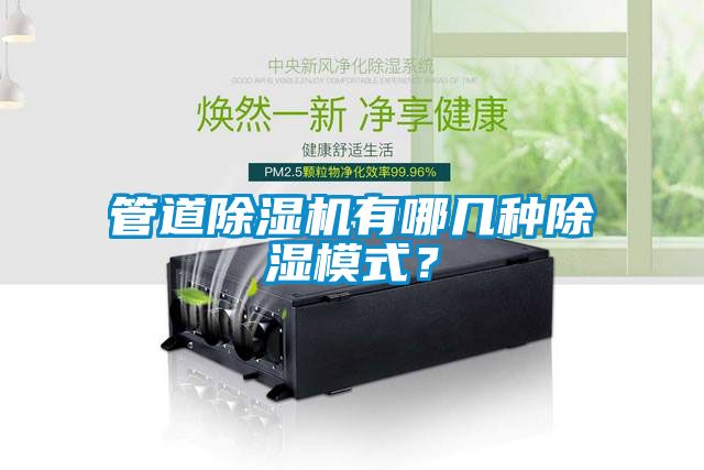 管道除濕機(jī)有哪幾種除濕模式？