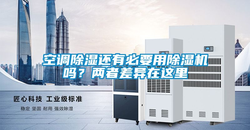 空調除濕還有必要用除濕機嗎？兩者差異在這里