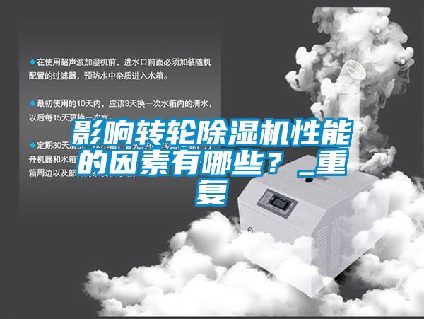影響轉(zhuǎn)輪除濕機(jī)性能的因素有哪些？_重復(fù)