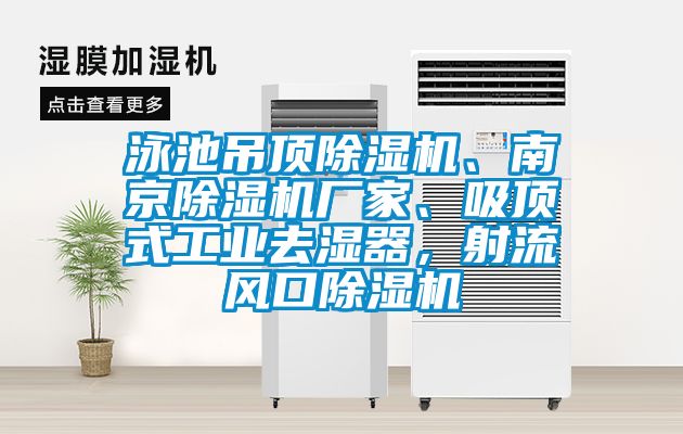 泳池吊頂除濕機、南京除濕機廠家、吸頂式工業(yè)去濕器，射流風(fēng)口除濕機