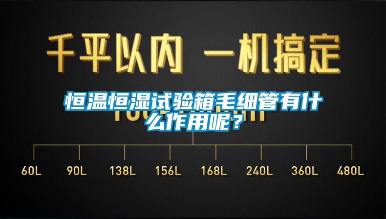 恒溫恒濕試驗箱毛細管有什么作用呢？