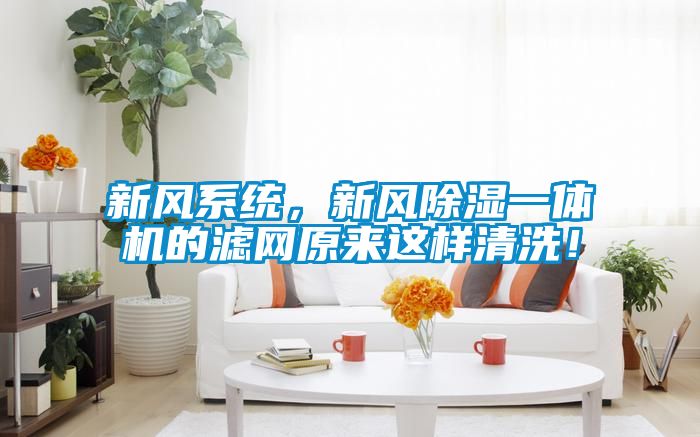 新風系統(tǒng)，新風除濕一體機的濾網(wǎng)原來這樣清洗！
