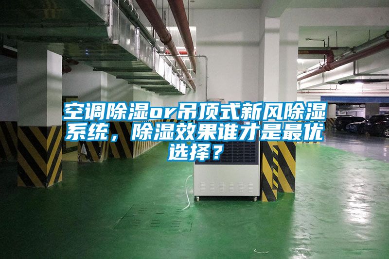 空調(diào)除濕or吊頂式新風(fēng)除濕系統(tǒng)，除濕效果誰(shuí)才是最優(yōu)選擇？