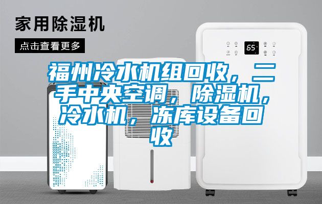 福州冷水機組回收，二手中央空調，除濕機，冷水機，凍庫設備回收