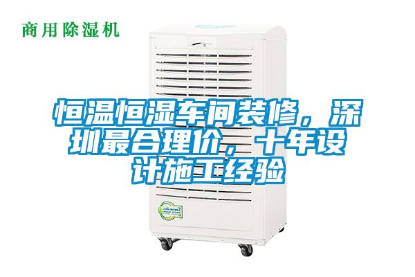 恒溫恒濕車間裝修，深圳最合理價，十年設計施工經(jīng)驗