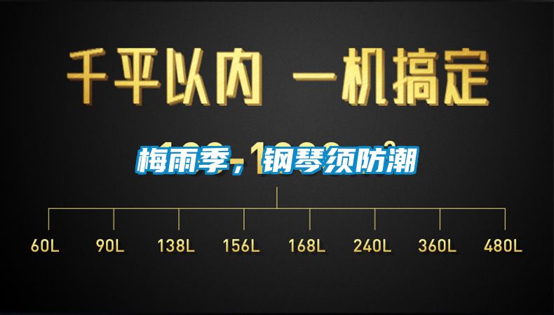 梅雨季，鋼琴須防潮