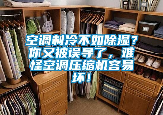 空調(diào)制冷不如除濕？你又被誤導了，難怪空調(diào)壓縮機容易壞！