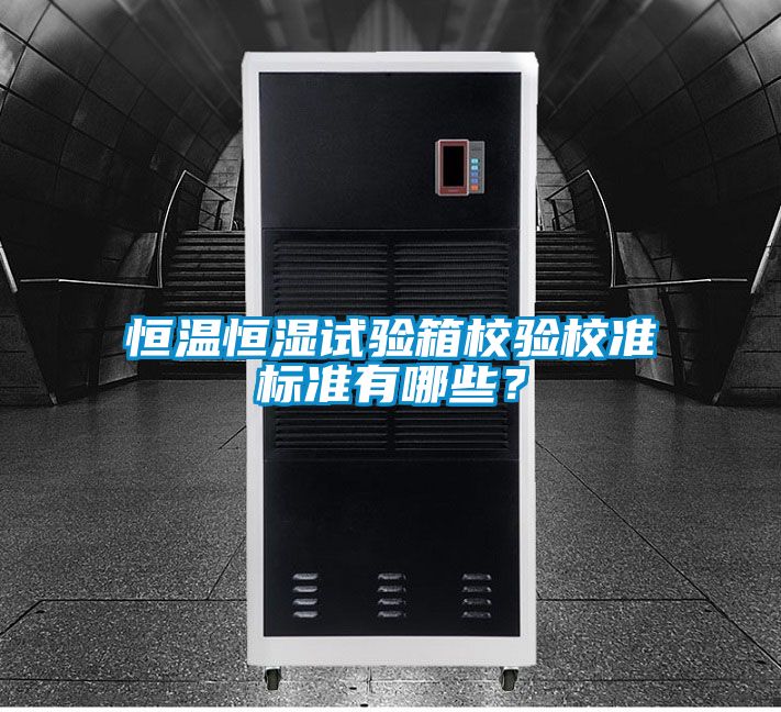 恒溫恒濕試驗箱校驗校準標準有哪些？